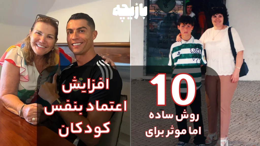 افزایش اعتماد بنفس کودکان