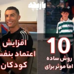افزایش اعتماد بنفس کودکان