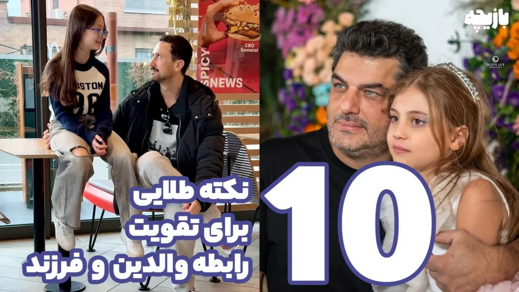 تقویت رابطه بین والدین با فرزند