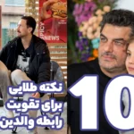 تقویت رابطه بین والدین با فرزند