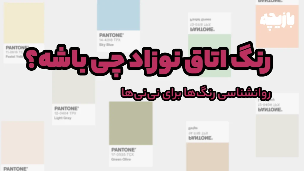 رنگ اتاق نوزاد