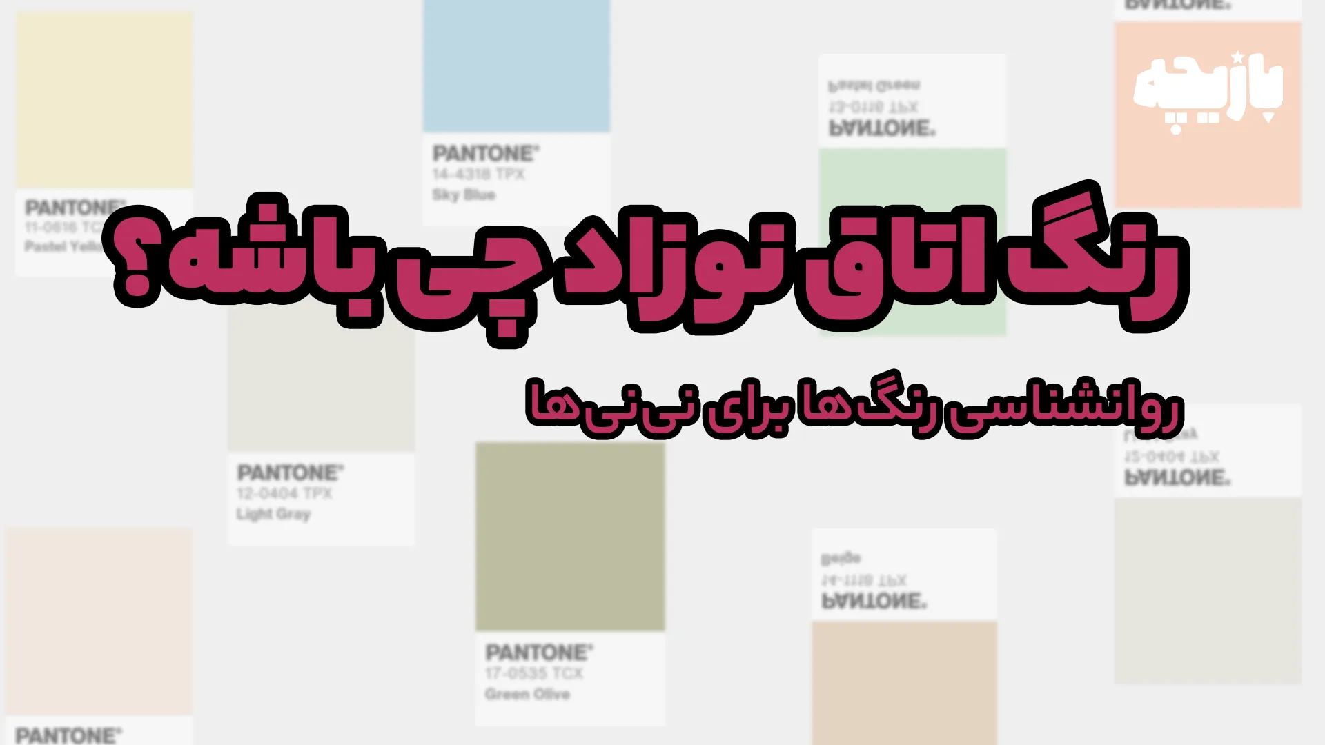 رنگ اتاق نوزاد