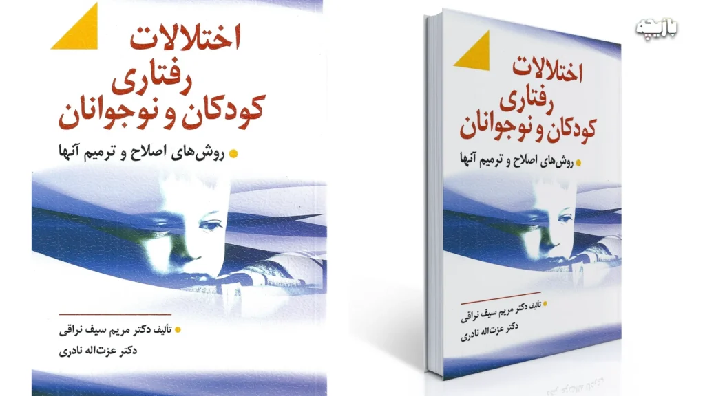 بهترین کتاب های روانشناسی کودکان و نوجوانان 2 اختلالات رفتاری کودکان و نوجوانان - روانشناسی کودکان و نوجوانان