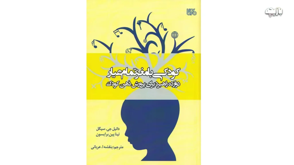 بهترین کتاب های روانشناسی کودکان و نوجوانان 1 کتاب روانشناسی کودکان و نوجوانان - کودکی با مغز تمامعیار