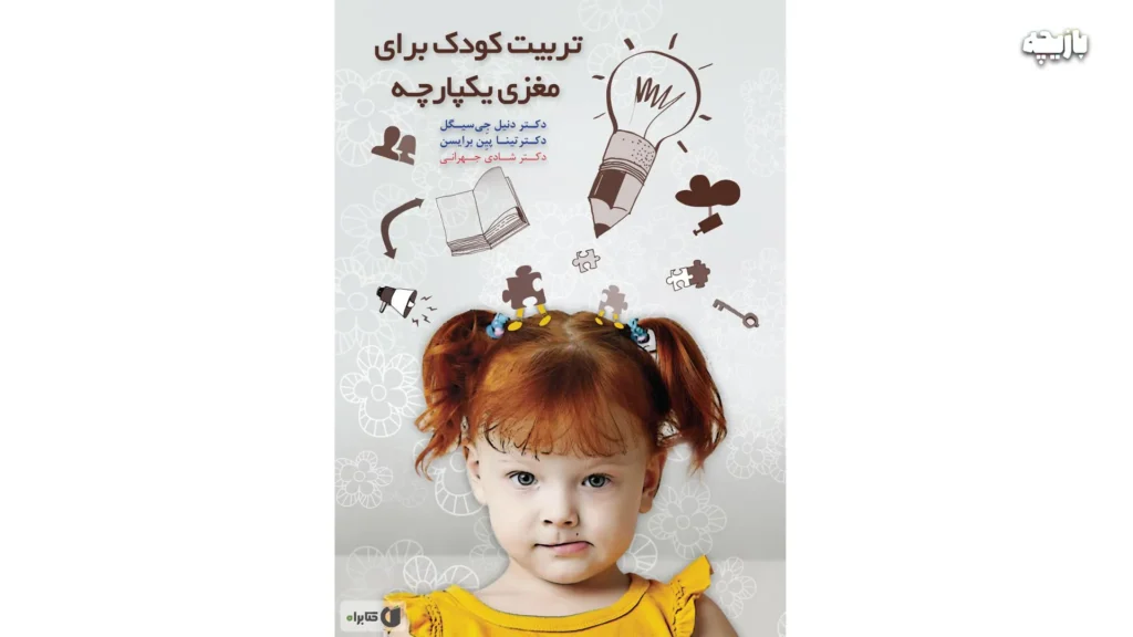 بهترین کتاب های روانشناسی کودکان و نوجوانان 4 تربیت کودک برای مغزی یکپارچه - روانشناسی کودکان و نوجوانان