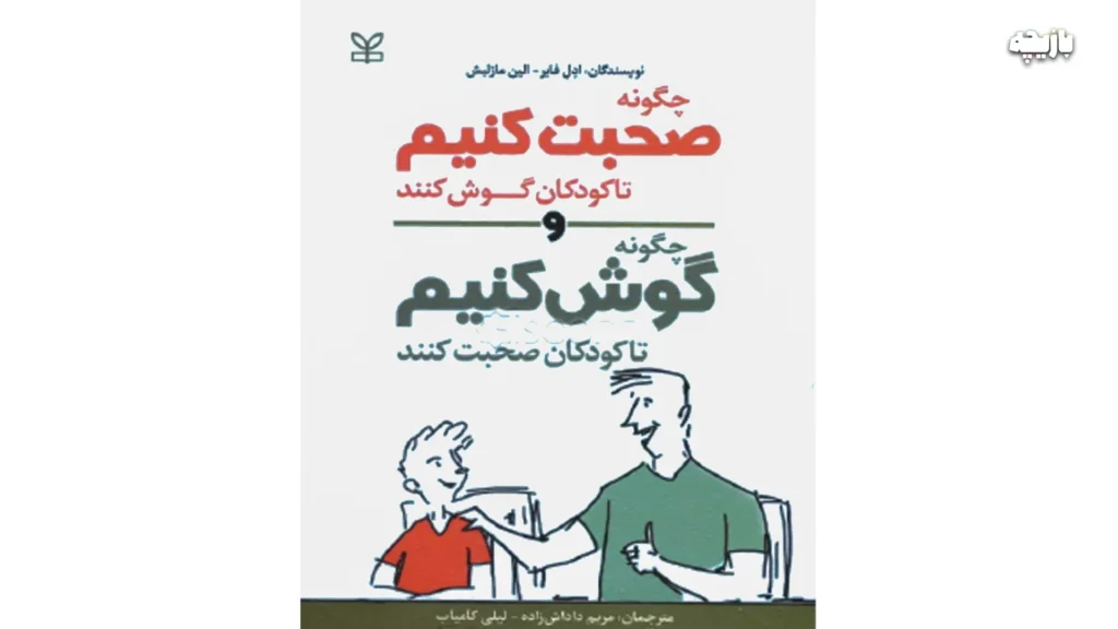 بهترین کتاب های روانشناسی کودکان و نوجوانان 6 چگونه صحبت کنیم تا بچهها گوش دهند و چگونه گوش دهیم تا بچهها صحبت کنند