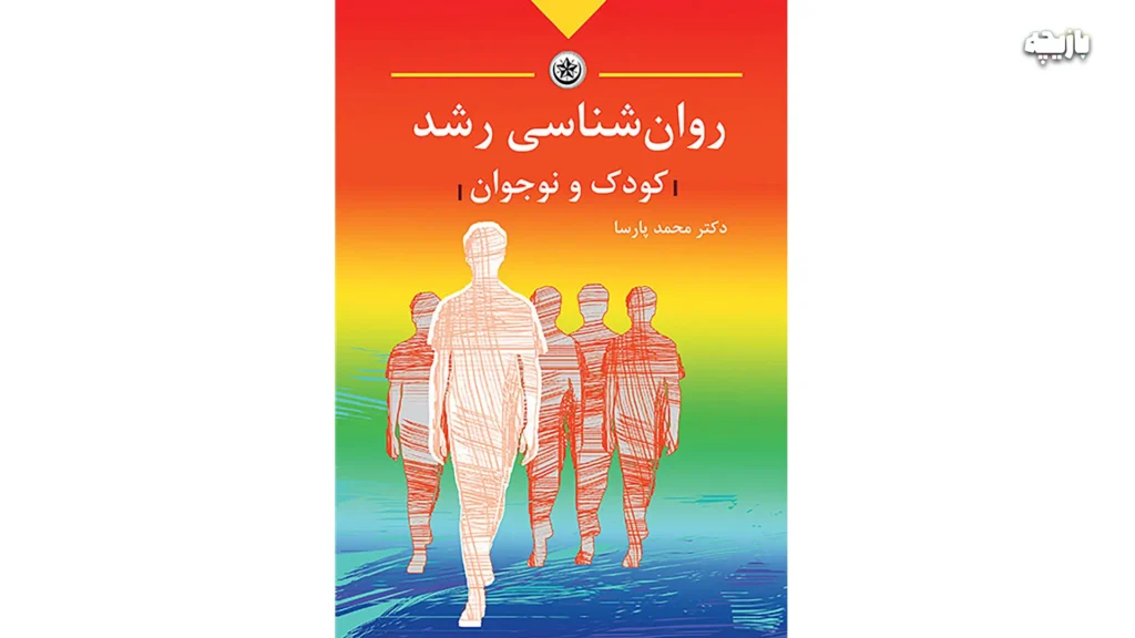 بهترین کتاب های روانشناسی کودکان و نوجوانان 3 روانشناسی کودکان و نوجوانان