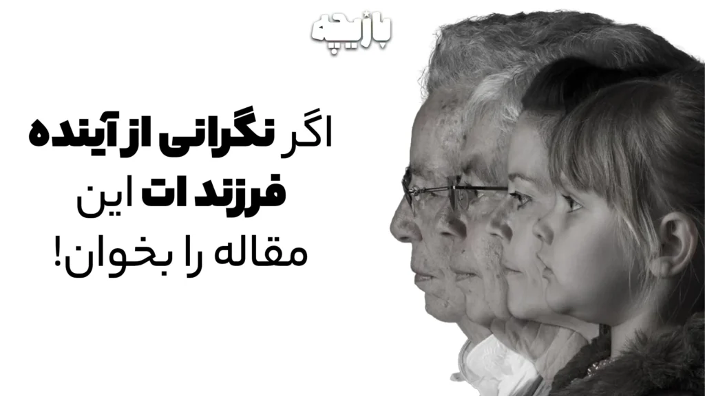 نگرانی از آینده فرزند