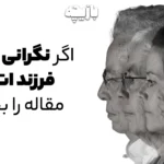 نگرانی از آینده فرزند