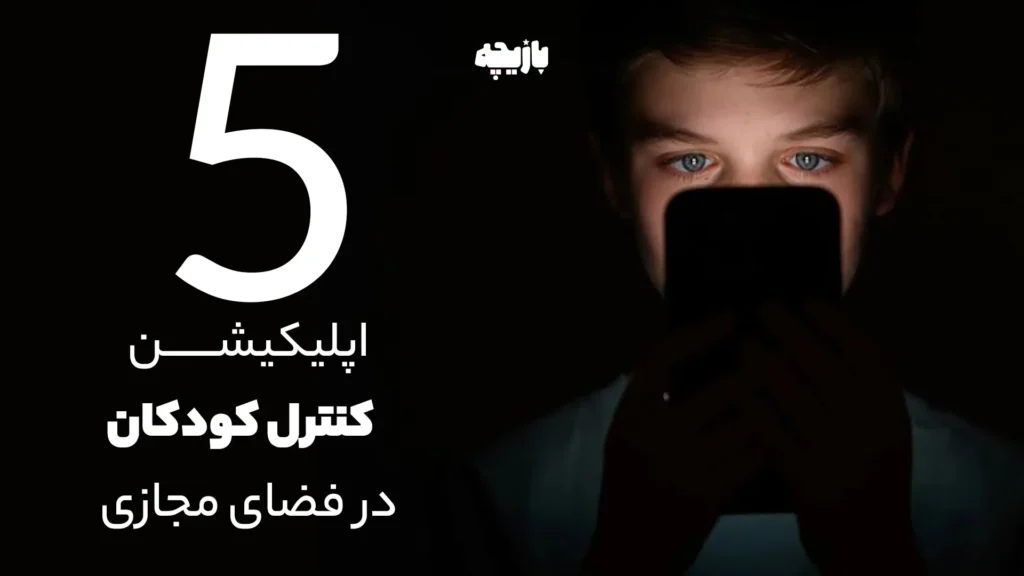 کنترل کودکان در فضای مجازی