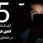 کنترل کودکان در فضای مجازی
