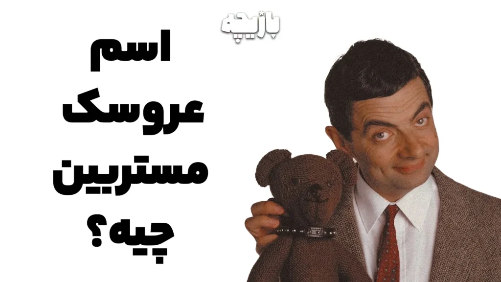 اسم عروسک مستربین چیه
