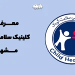 کلینیک سلامت کودک مشهد