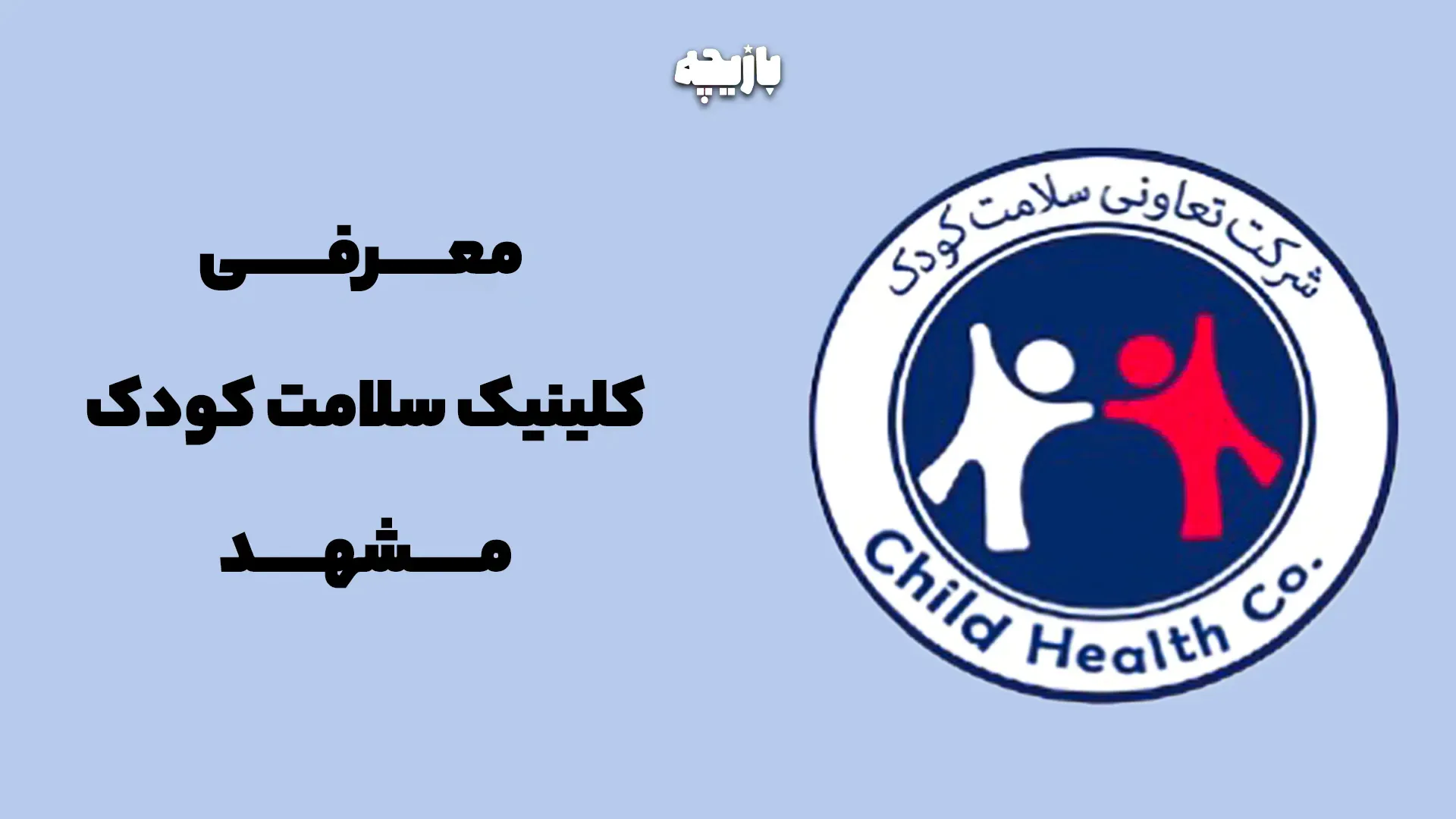 کلینیک سلامت کودک مشهد