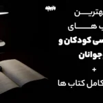 روانشناسی کودکان و نوجوانان