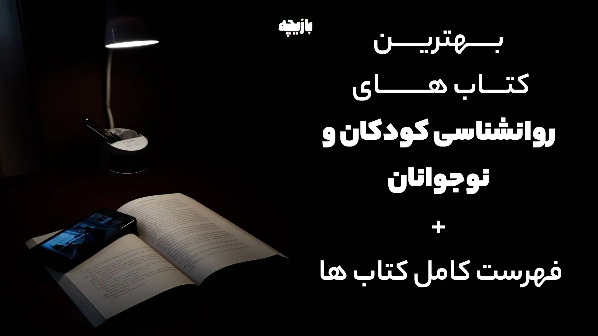 روانشناسی کودکان و نوجوانان