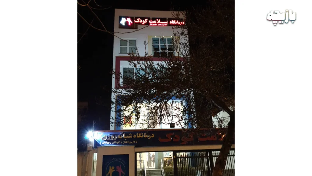 معرفی کلینیک سلامت کودک مشهد 1 معرفی کامل کلینیک سلامت کودک مشهد