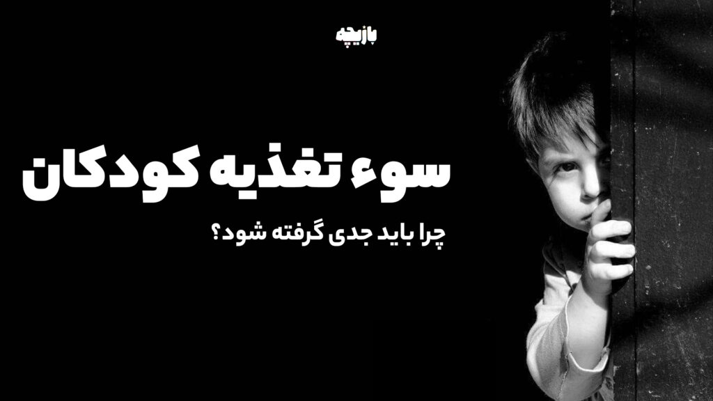 سوء تغذیه کودکان چرا باید جدی گرفته شود