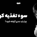 سوء تغذیه کودکان چرا باید جدی گرفته شود
