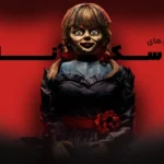 عروسک آنابل