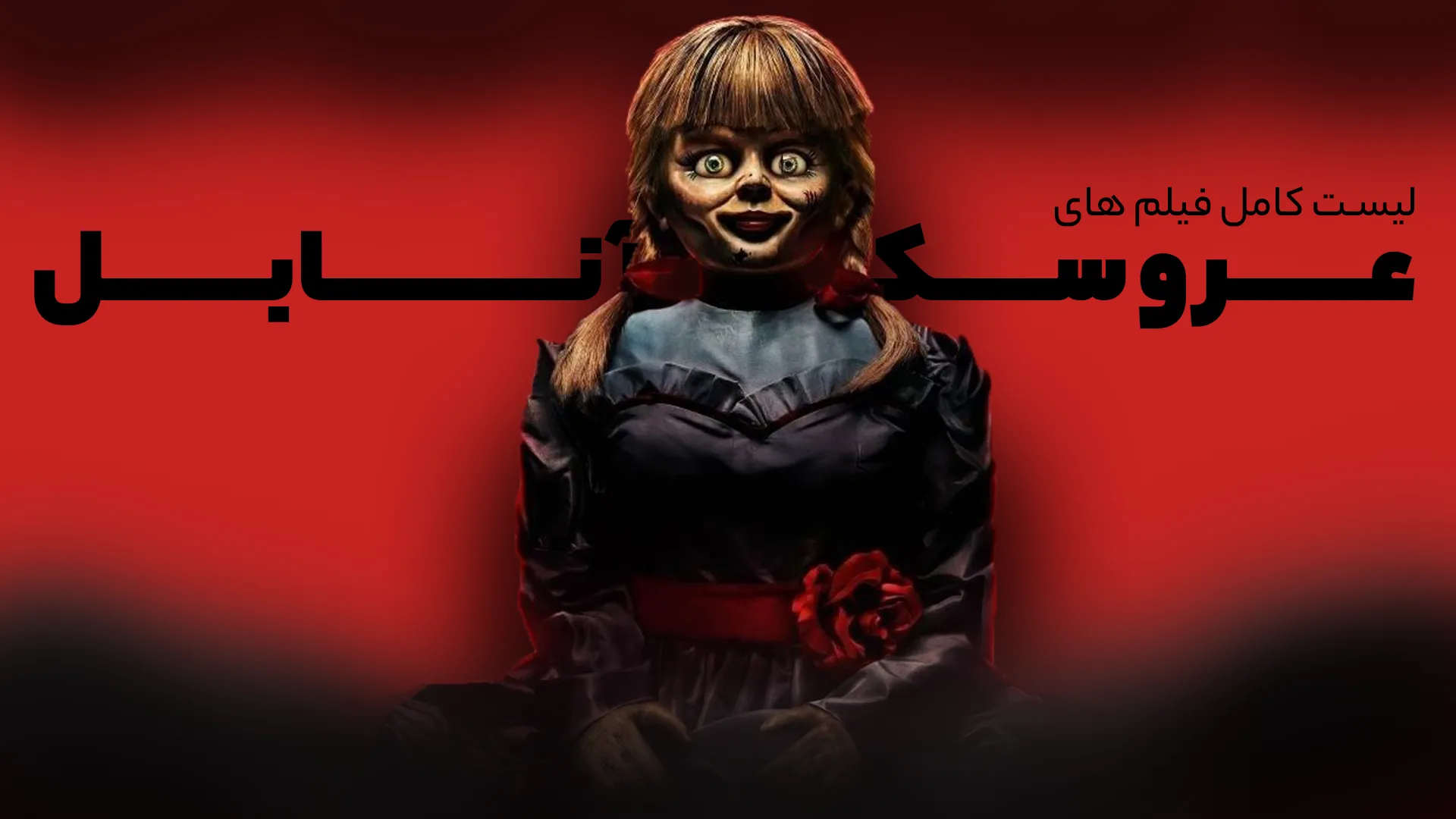 عروسک آنابل