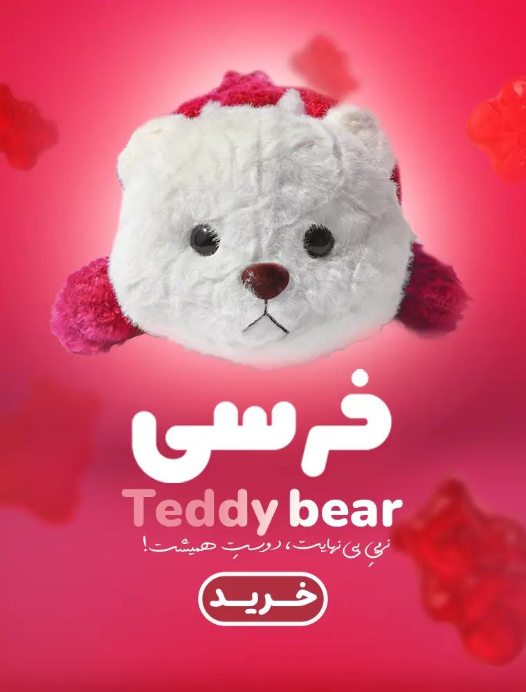 عروسک خرسی خوابیده